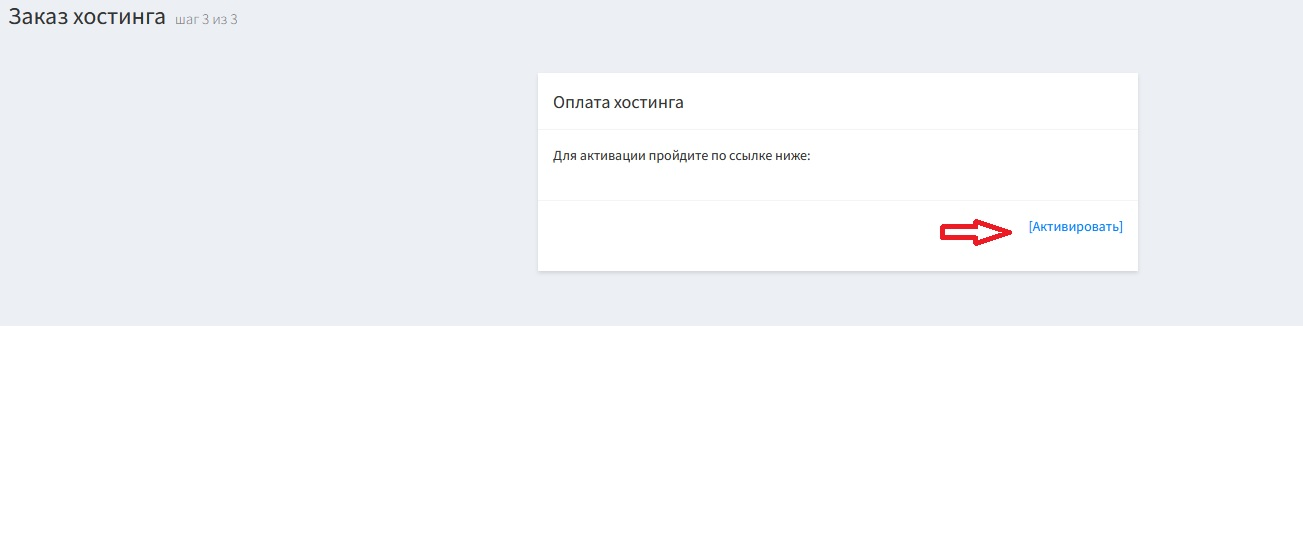 Активация хостинга